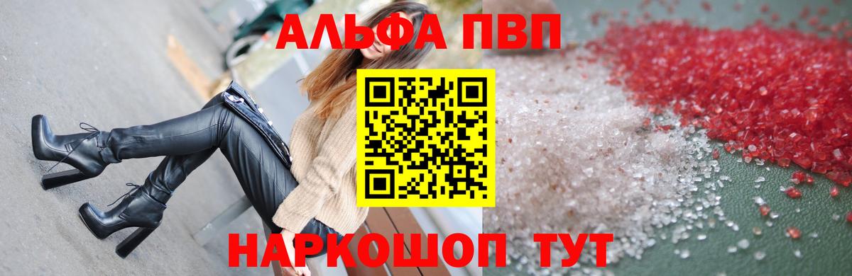купить закладку  Alpha PVP VHQ  Альфа ПВП СК  А ПВП кристаллы  Вход с VPN  Новоалександровск 