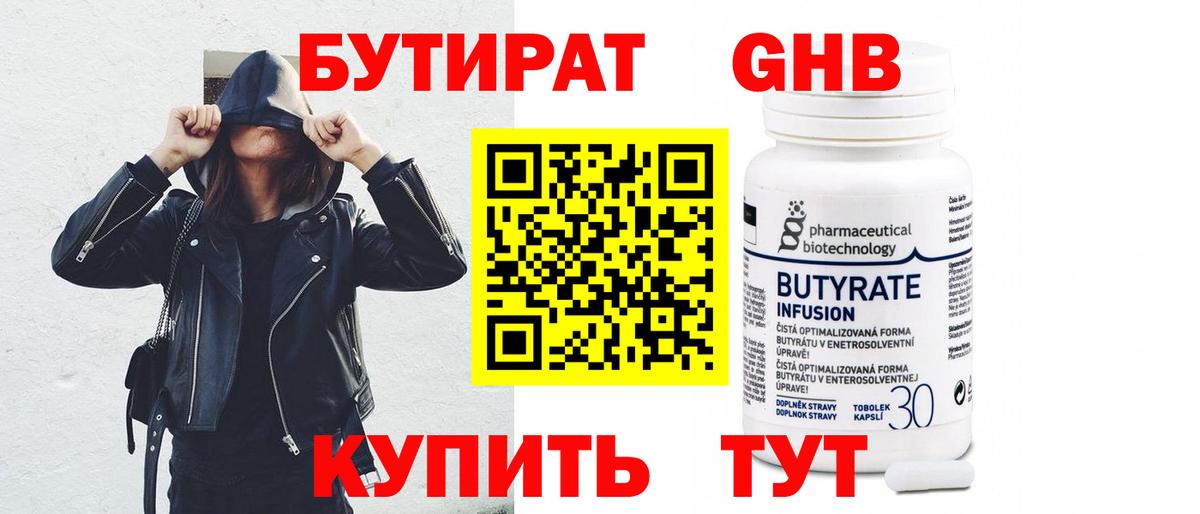 Бутират 1.4BDO  БУТИРАТ  Новоалександровск  Вход с VPN 