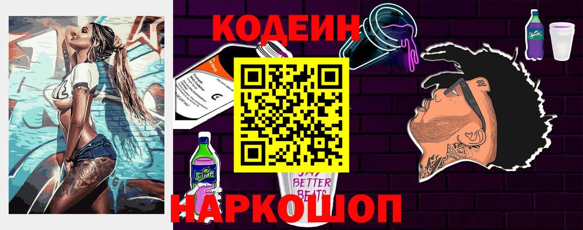 Кодеин напиток Lean (лин)  Вход с VPN  Новоалександровск 